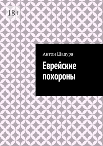 Антон Анатольевич Шадура. Еврейские похороны