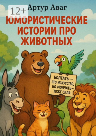Артур Аваг. Юмористические истории про животных