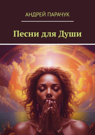 Андрей Парачук. Песни для души