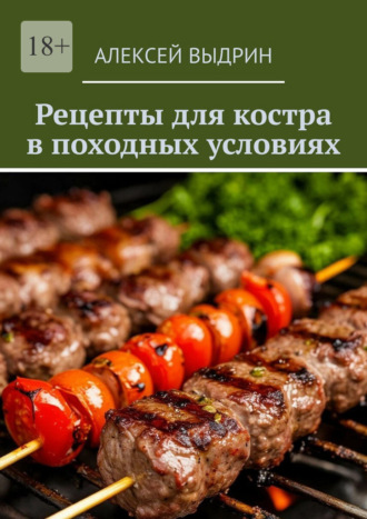 Рецепты для костра в походных условиях. Алексей Выдрин