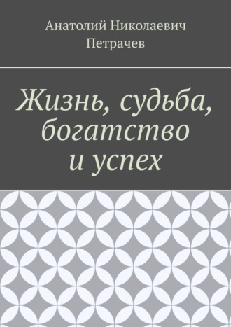 Анатолий Николаевич Петрачев. Жизнь, судьба, богатство и успех