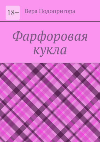 Вера Подопригора. Фарфоровая кукла
