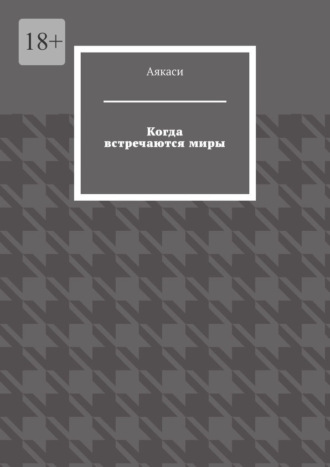 Аякаси. Когда встречаются миры