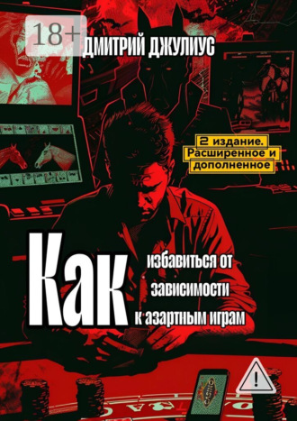 Как избавиться от зависимости к азартным играм. Дмитрий Джулиус