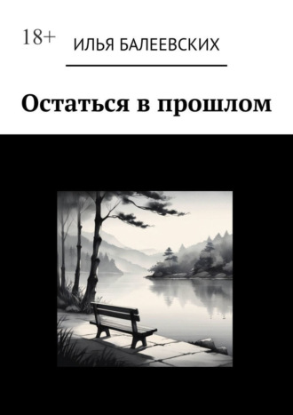 Илья Балеевских. Остаться в прошлом