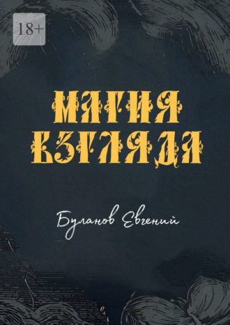 Евгений Серафимович Буланов. Магия взгляда
