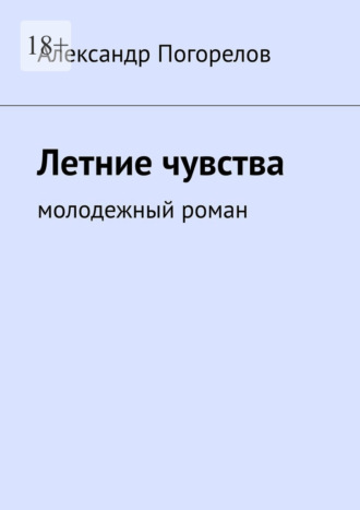 Александр Александрович Погорелов. Летние чувства. Молодежный роман