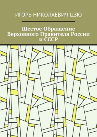 Шестое Обращение Верховного Правителя России и СССР. 