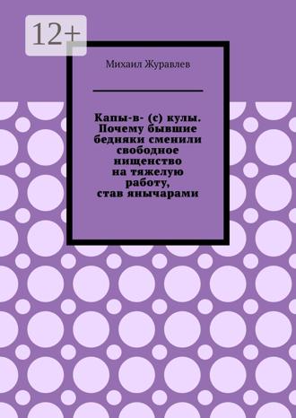 Михаил Журавлев. Капы-в- (с) кулы. Почему бывшие бедняки сменили свободное нищенство на тяжелую работу, став янычарами