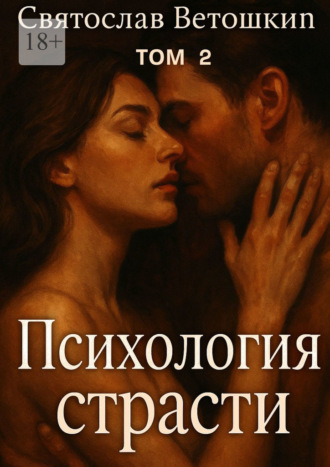 Святослав Ветошкин. Психология страсти. Том 2
