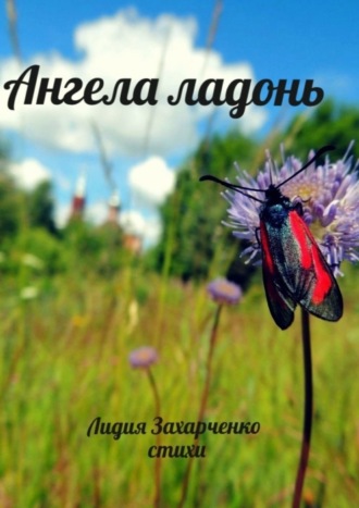 Лидия Николаевна Захарченко. Ангела ладонь