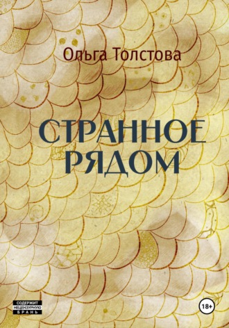 Ольга Толстова. Странное рядом