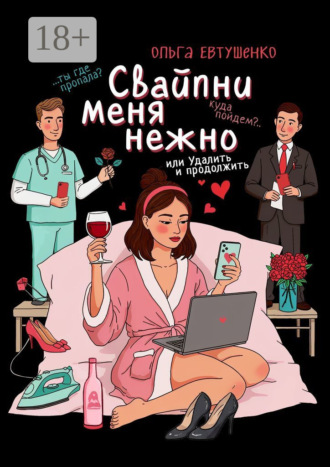 Свайпни меня нежно, или Удалить и продолжить. Ольга Евтушенко