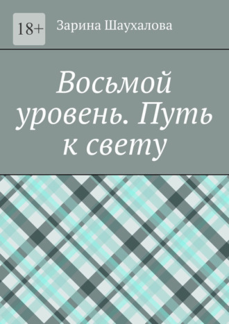 Зарина Шаухалова. Восьмой уровень. Путь к свету