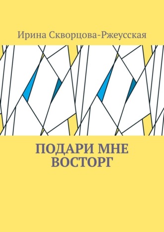 Ирина Михайловна Скворцова-Ржеусская. Подари мне восторг
