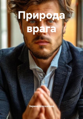 Зарина Денилбековна Шаухалова. Природа врага
