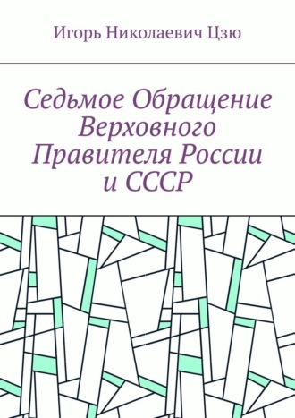 Игорь Николаевич Цзю. Седьмое обращение верховного правителя России и СССР