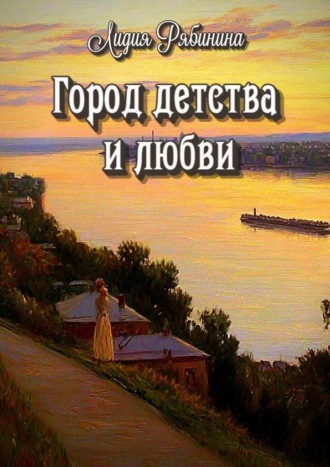 Лидия Рябинина. Город детства и любви