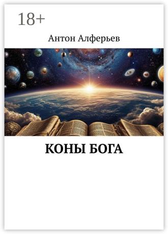 Антон Алферьев. Коны Бога