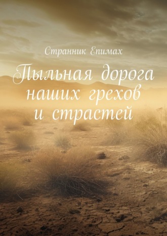 Странник Епимах. Пыльная дорога наших грехов и страстей