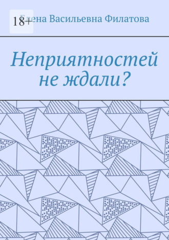 Елена Васильевна Филатова. Неприятностей не ждали?