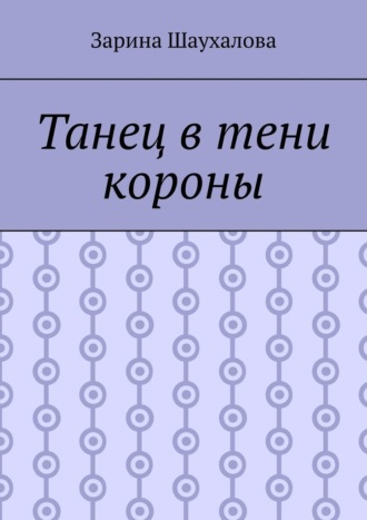 Зарина Шаухалова. Танец в тени короны