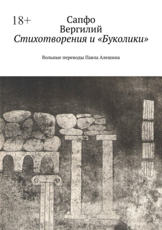 Сапфо. Стихотворения и «Буколики». Вольные переводы Павла Алешина