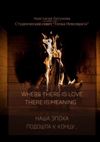 Анастасия Алексеевна Батунова. Where there is love there is meaning. Наша эпоха подошла к концу…