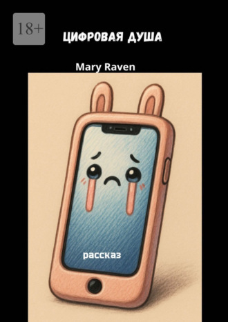 Mary Raven. Цифровая душа