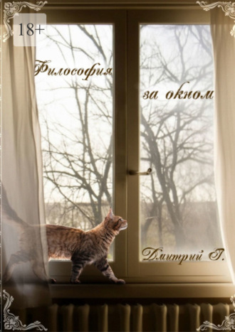 Дмитрий Герасимов. Философия за окном