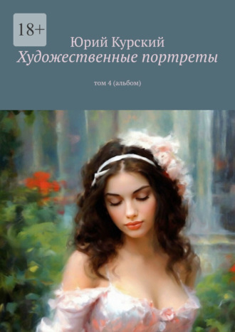 Художественные портреты. том 4 (альбом). Юрий Курский