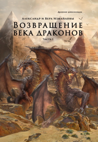 Вера Измайлова. Возвращение века драконов. Часть 1. Старый мир