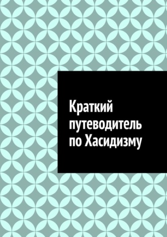 Антон Анатольевич Шадура. Краткий путеводитель по Хасидизму