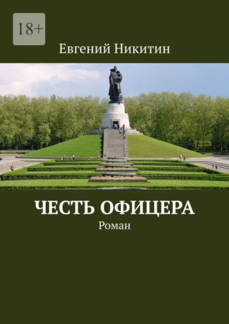 Евгений Никитин. Честь офицера. Роман