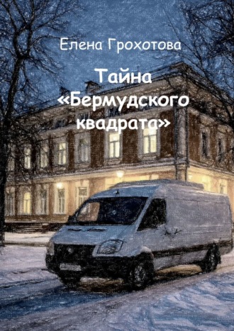 Елена Игоревна Грохотова. Тайна «Бермудского квадрата»