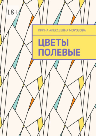 Ирина Алексеевна Морозова. Цветы полевые