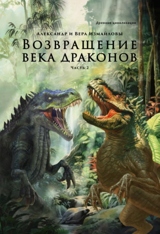 Вера Измайлова. Возвращение века драконов. Часть 2. В глубине веков