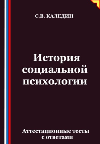 Сергей Каледин. История социальной психологии. Аттестационные тесты с ответами
