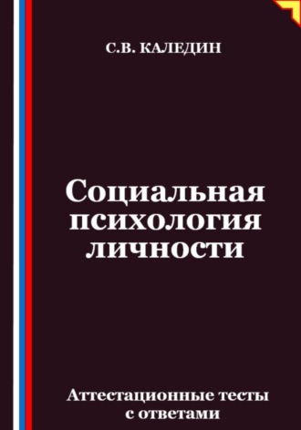 Социальная психология личности. Аттестационные тесты с ответами. Сергей Каледин