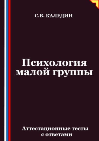 Сергей Каледин. Психология малой группы. Аттестационные тесты с ответами