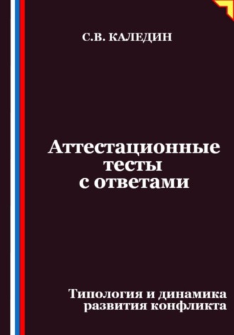 Сергей Каледин. Аттестационные тесты с ответами. Типология и динамика развития конфликта