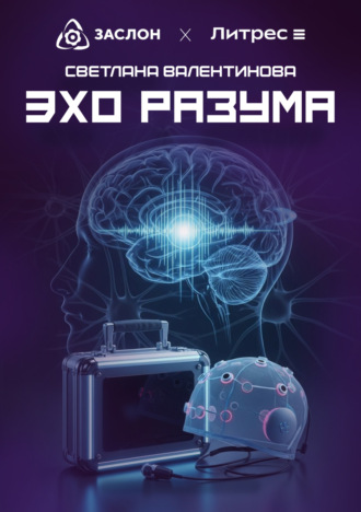 Светлана Валентинова. Эхо разума
