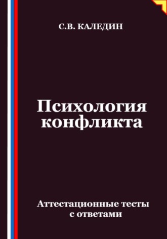 Сергей Каледин. Психология конфликта. Аттестационные тесты с ответами