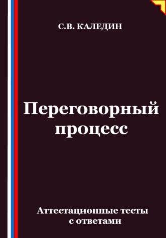Переговорный процесс. Аттестационные тесты с ответами. 