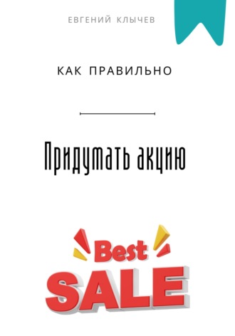 Евгений Клычев. Как правильно придумать акцию