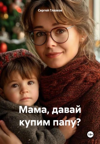 Мама, давай купим папу?. 