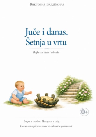 Виктория Балдёжная. Juče i danas. Bajke za decu i roditelje. Šetnja u vrtu. | Вчера и сегодня. Сказки на сербском языке для детей и родителей. Прогулка в саду