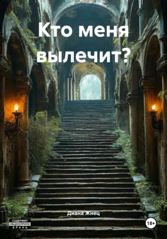 Кто меня вылечит?. Диана Жнец