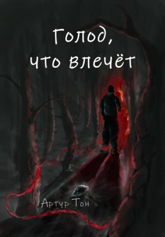 Артур Тон. Голод, что влечёт