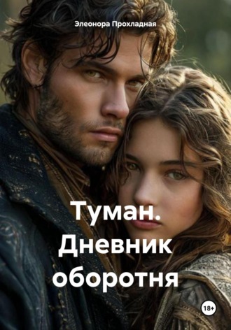 Элеонора Прохладная. Туман. Дневник оборотня